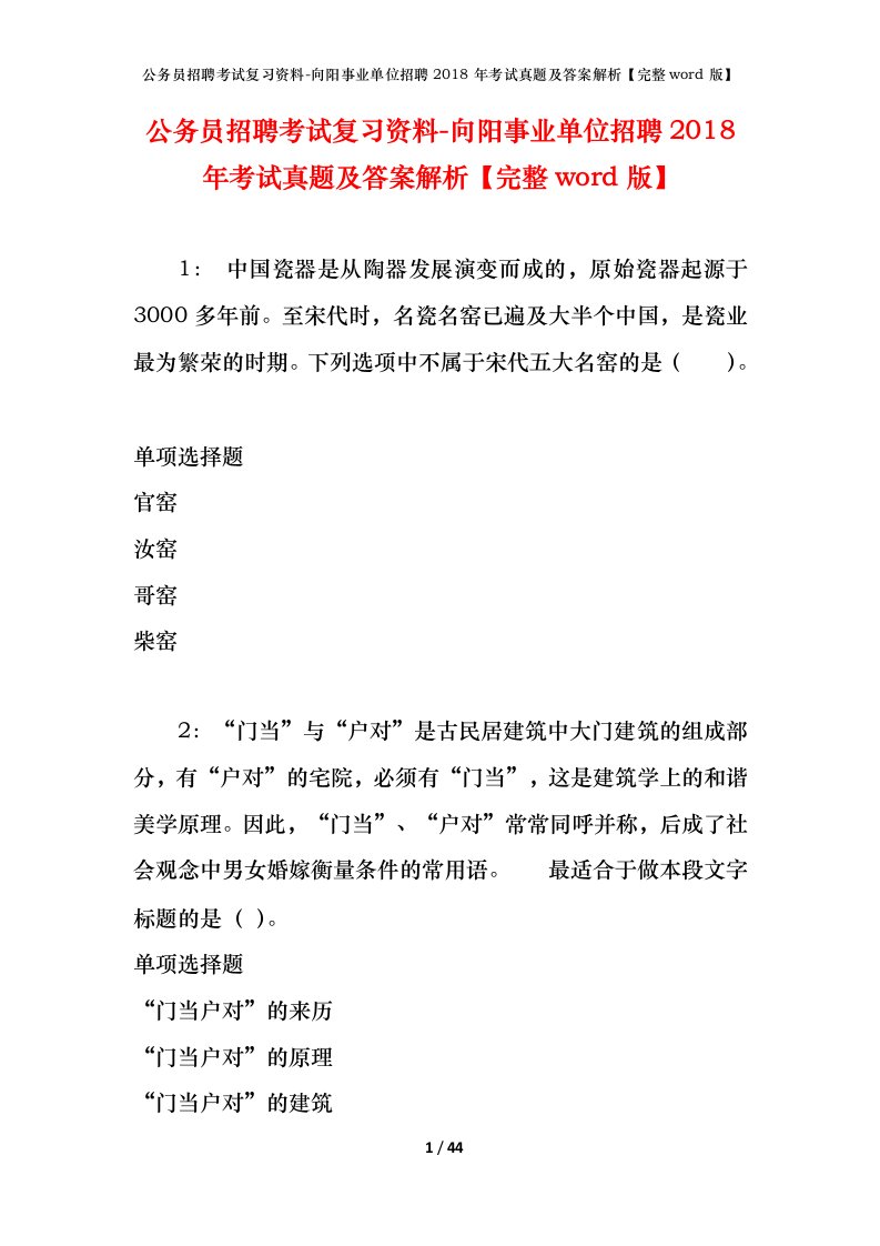 公务员招聘考试复习资料-向阳事业单位招聘2018年考试真题及答案解析完整word版_1