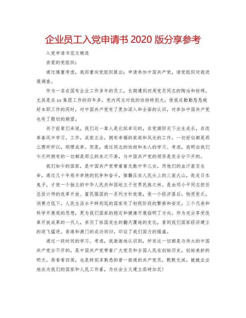 2022企业员工入党申请书版分享参考