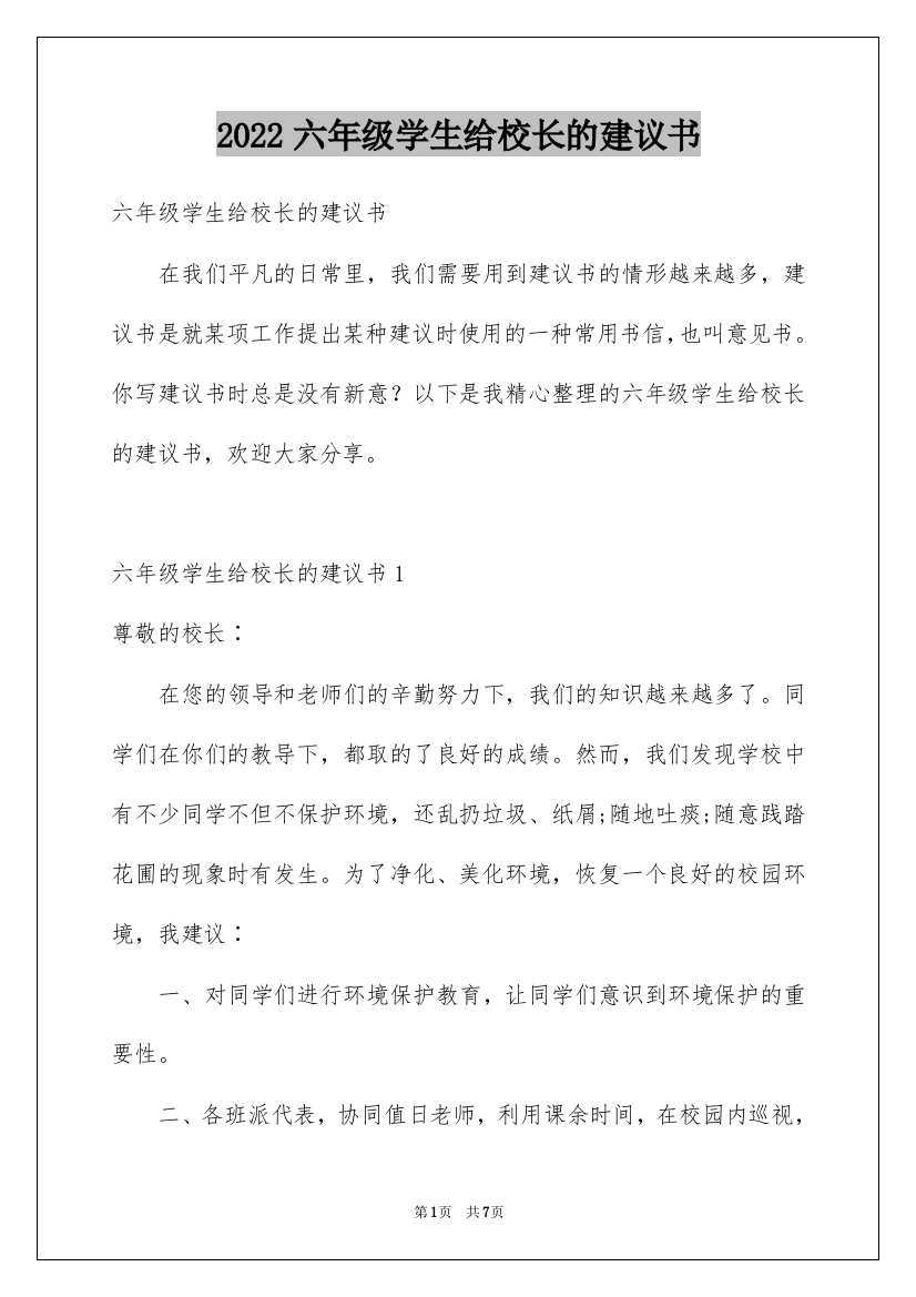 2022六年级学生给校长的建议书