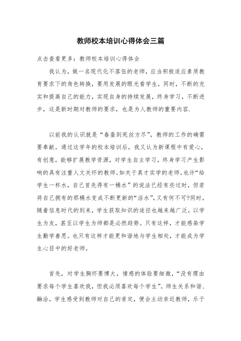 教师校本培训心得体会三篇