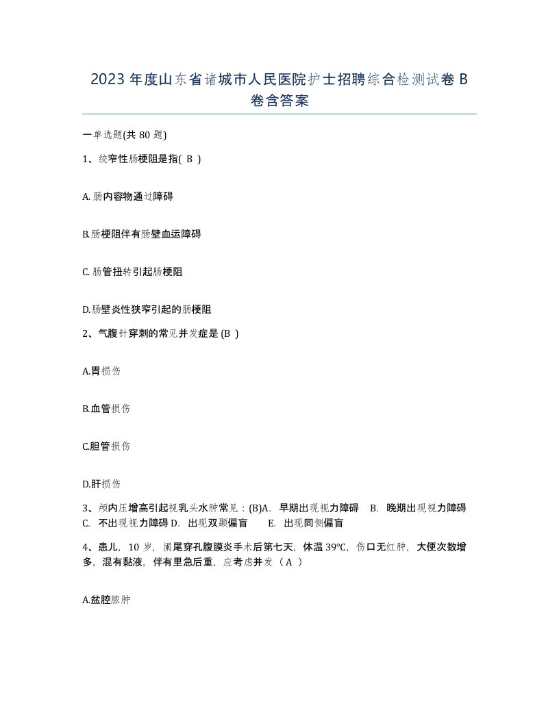 2023年度山东省诸城市人民医院护士招聘综合检测试卷B卷含答案