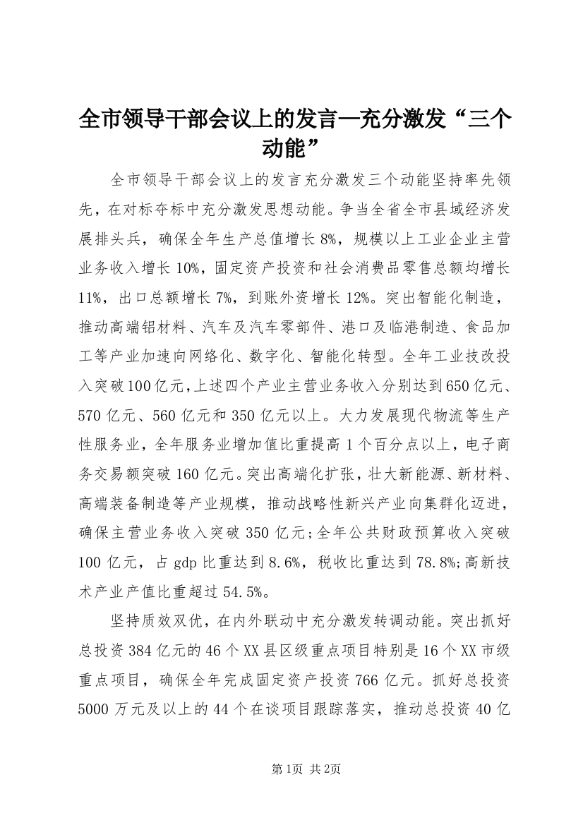 全市领导干部会议上的发言—充分激发“三个动能”