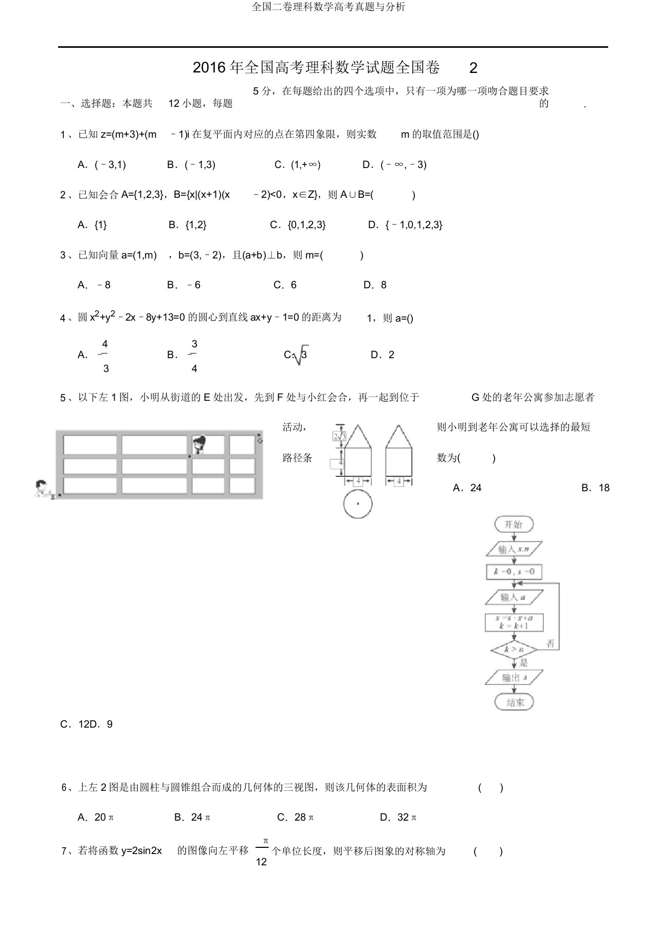 全国二卷理科数学高考真题与解析