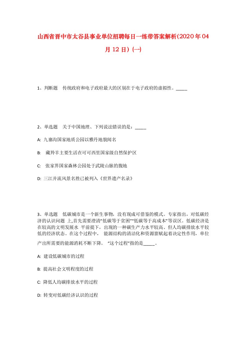 山西省晋中市太谷县事业单位招聘每日一练带答案解析2020年04月12日一