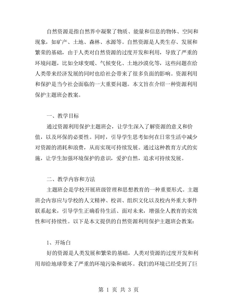 自然资源的利用与保护资源利用保护主题班会教案