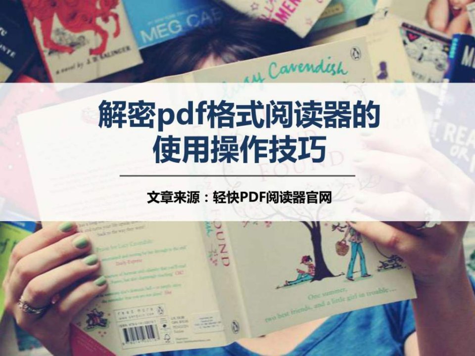 解密pdf格式阅读器的使用操作技巧.ppt