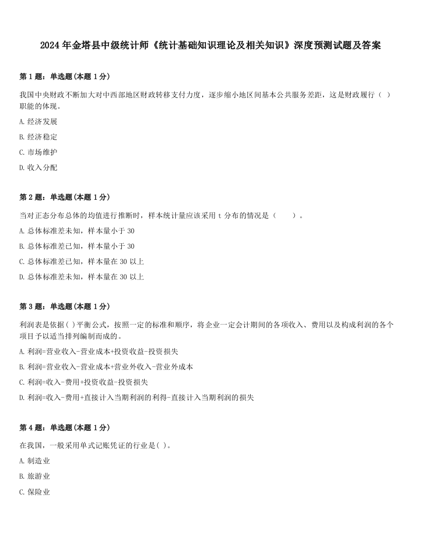 2024年金塔县中级统计师《统计基础知识理论及相关知识》深度预测试题及答案