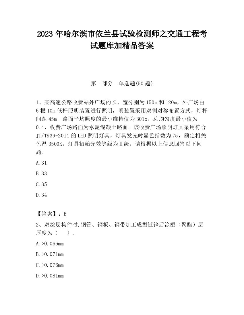 2023年哈尔滨市依兰县试验检测师之交通工程考试题库加精品答案