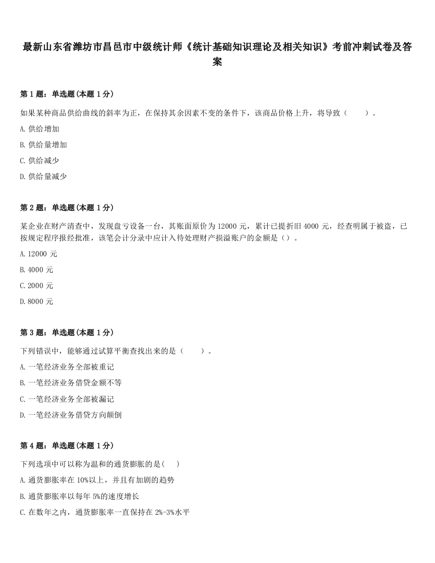 最新山东省潍坊市昌邑市中级统计师《统计基础知识理论及相关知识》考前冲刺试卷及答案