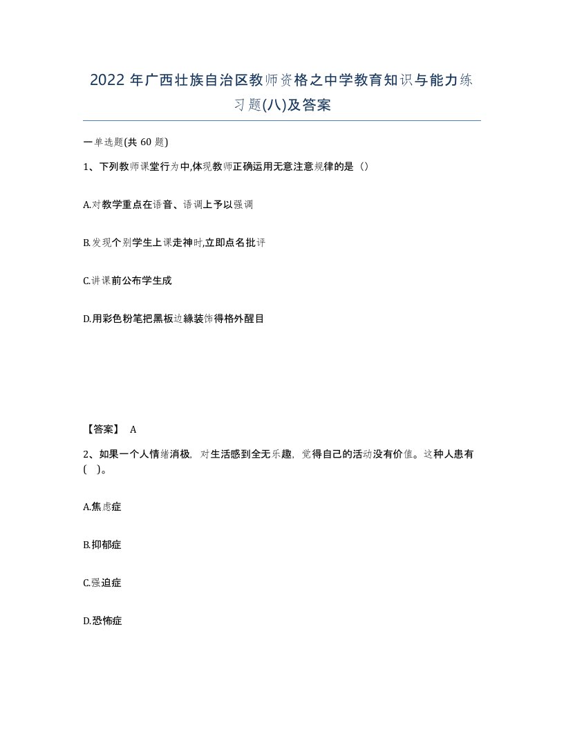 2022年广西壮族自治区教师资格之中学教育知识与能力练习题八及答案