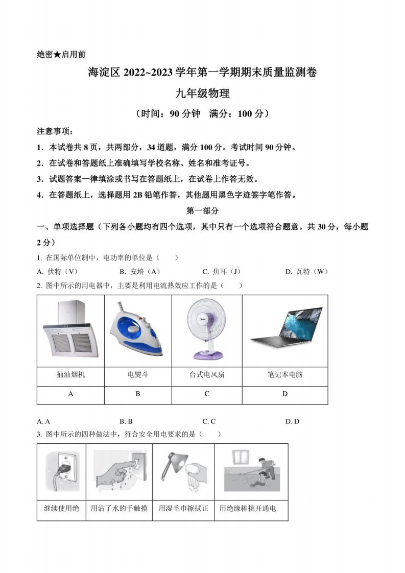 北京市海淀区2022-2023学年九年级上学期期末物理试题（含答案与解析）