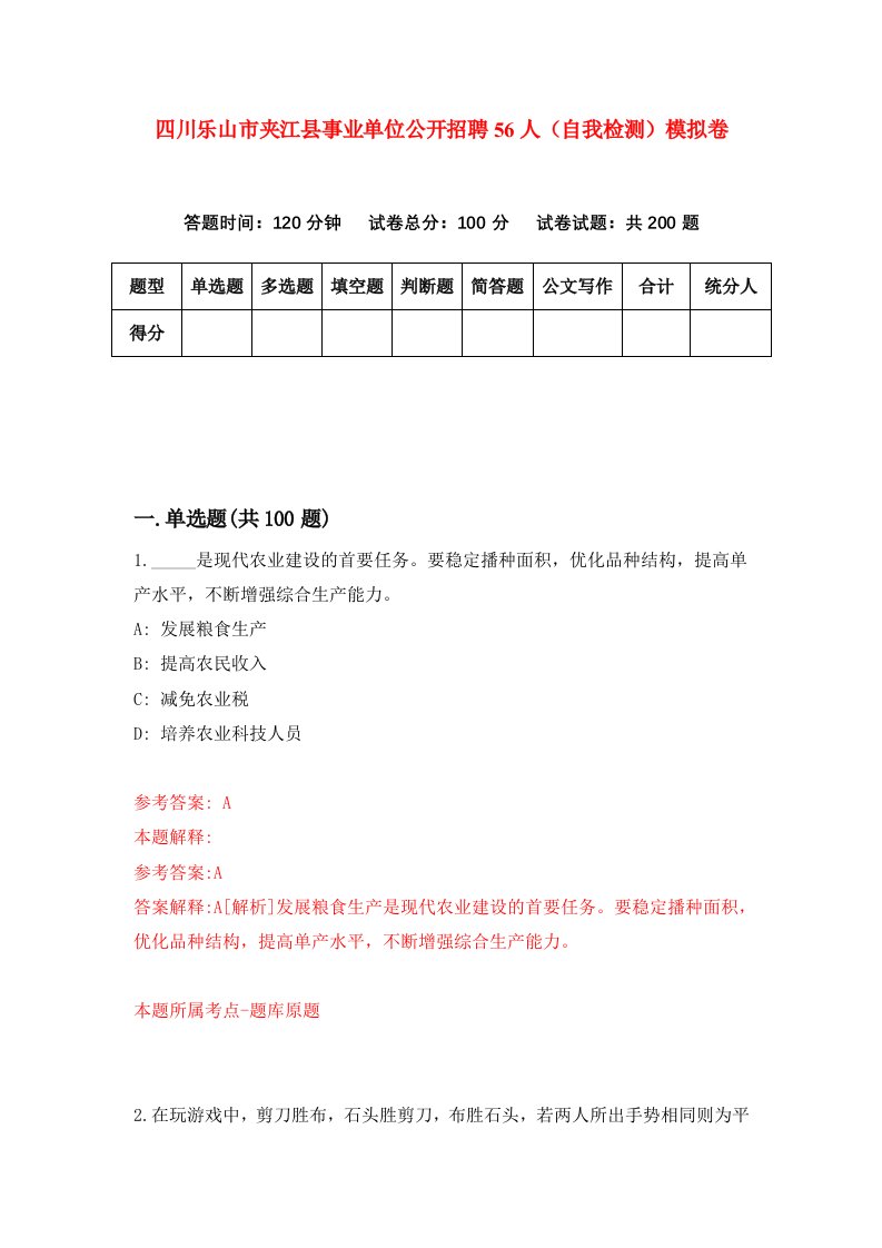 四川乐山市夹江县事业单位公开招聘56人自我检测模拟卷3