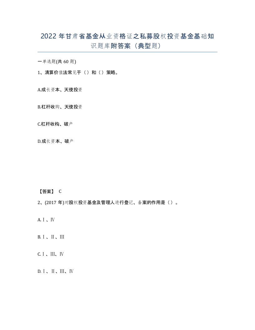 2022年甘肃省基金从业资格证之私募股权投资基金基础知识题库附答案典型题