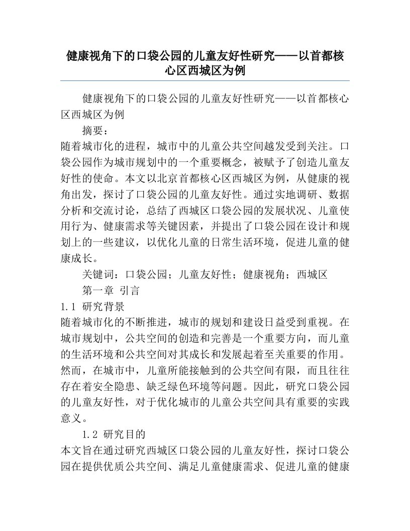 健康视角下的口袋公园的儿童友好性研究——以首都核心区西城区为例