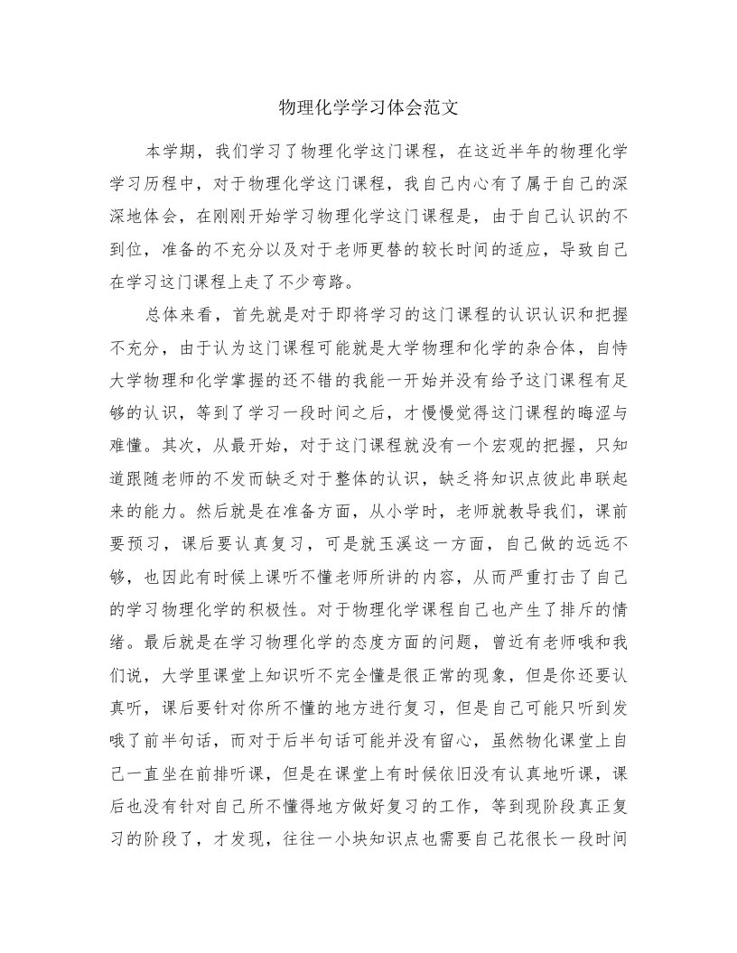 物理化学学习体会范文