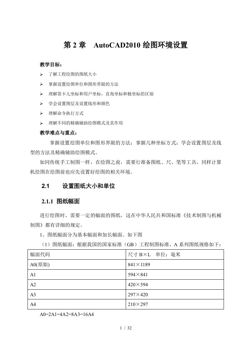 第2章AutoCAD绘图环境设置