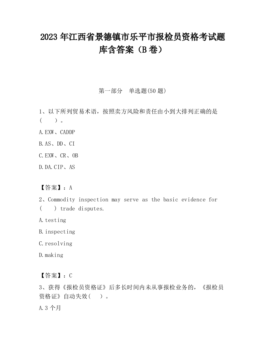 2023年江西省景德镇市乐平市报检员资格考试题库含答案（B卷）