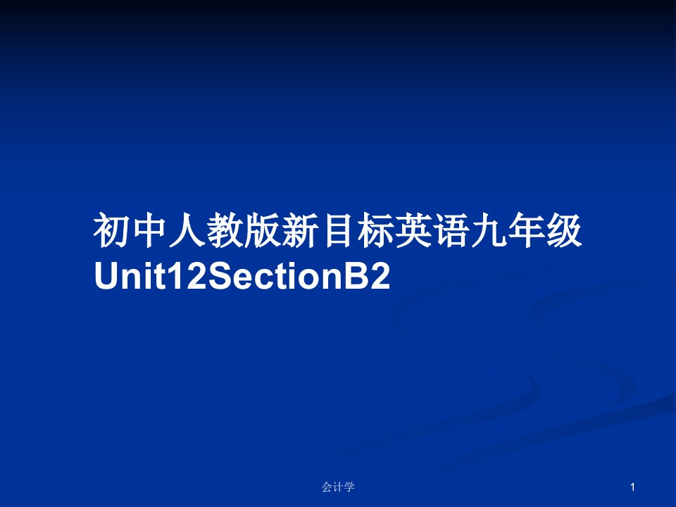 初中人教版新目标英语九年级Unit12SectionB2PPT学习教案