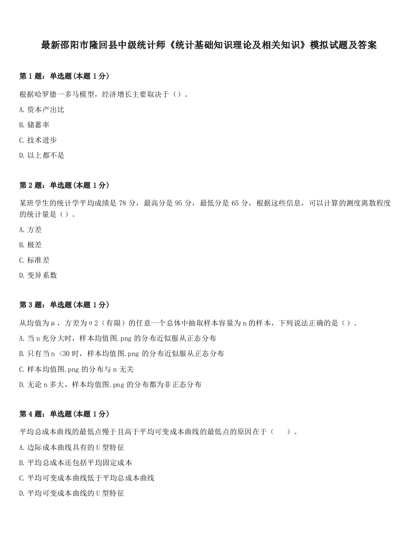 最新邵阳市隆回县中级统计师《统计基础知识理论及相关知识》模拟试题及答案