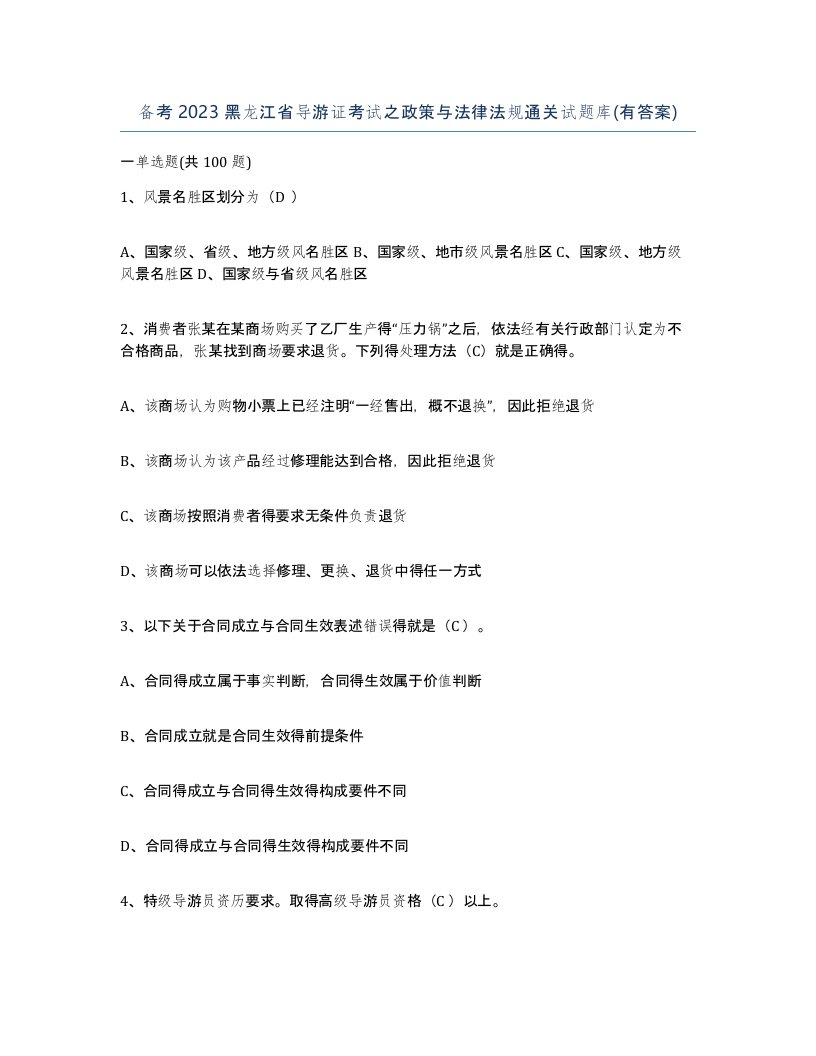 备考2023黑龙江省导游证考试之政策与法律法规通关试题库有答案