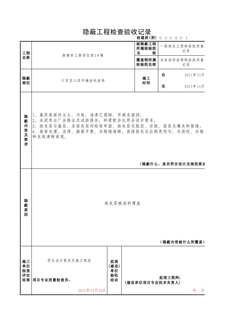 外墙涂料隐蔽验收记录