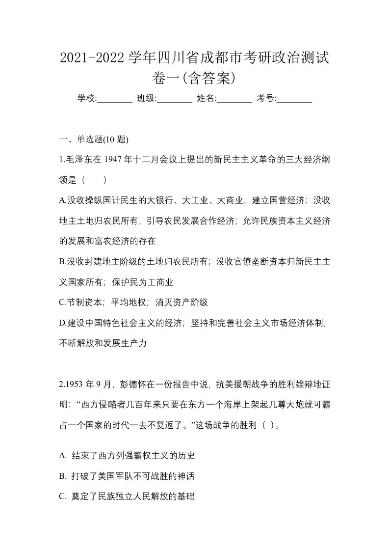 2021-2022学年四川省成都市考研政治测试卷一含答案