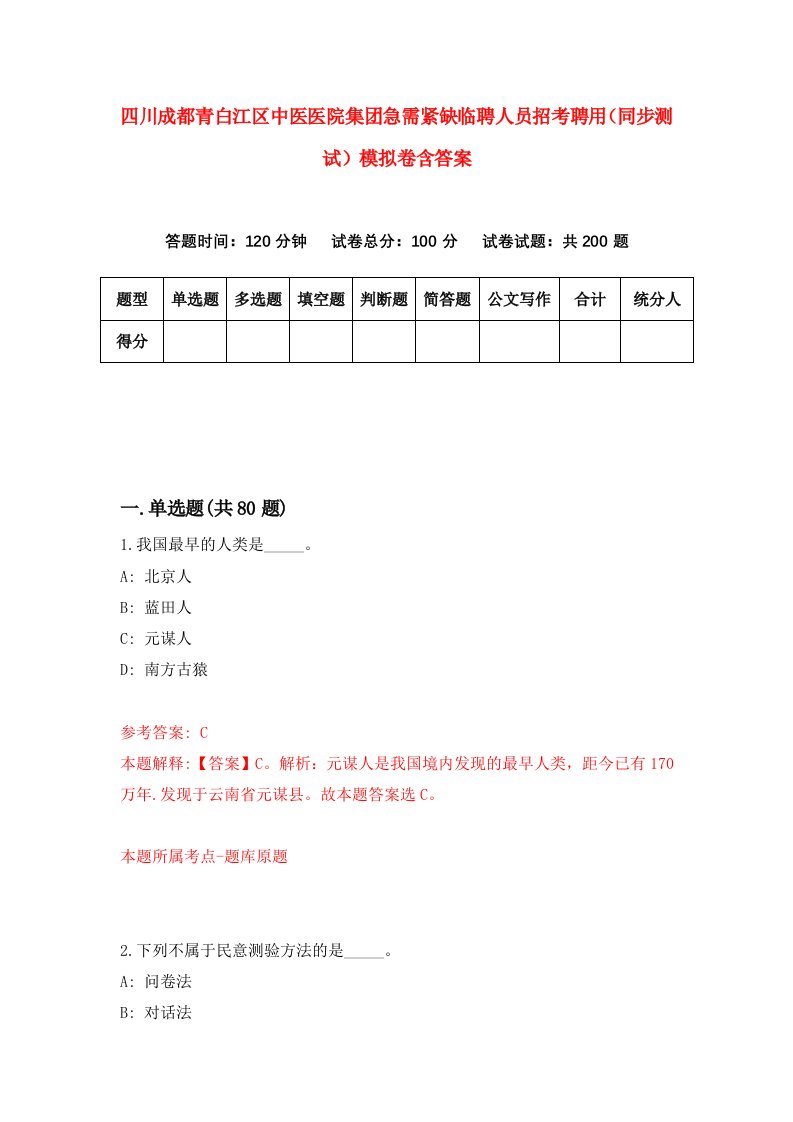 四川成都青白江区中医医院集团急需紧缺临聘人员招考聘用同步测试模拟卷含答案7