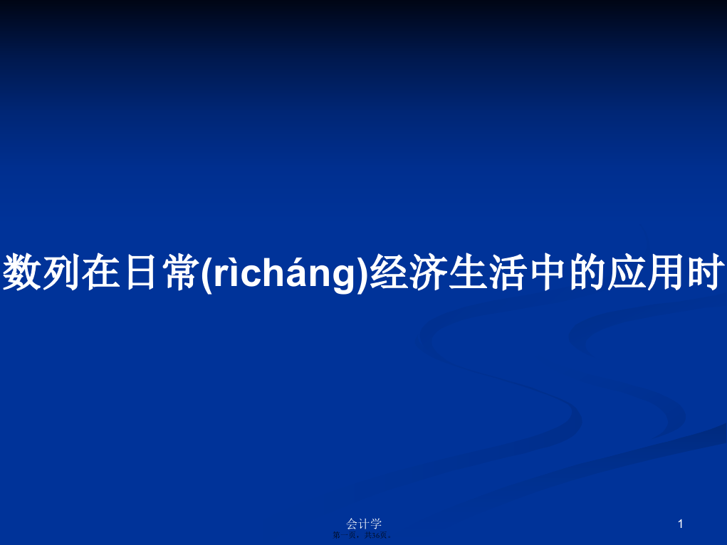 数列在日常经济生活中的应用时学习教案