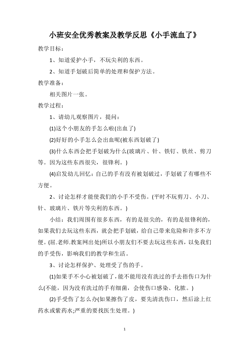 小班安全优秀教案及教学反思《小手流血了》