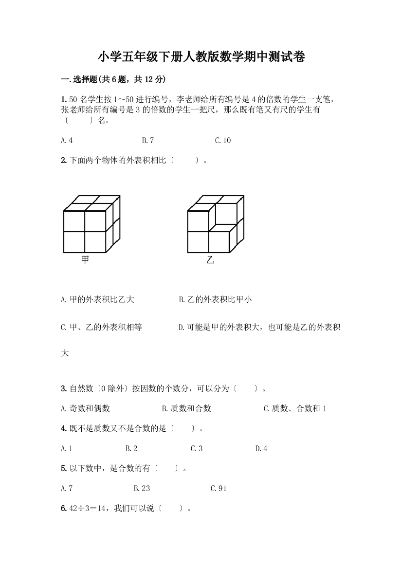 小学五年级下册数学期中测试卷附参考答案【模拟题】