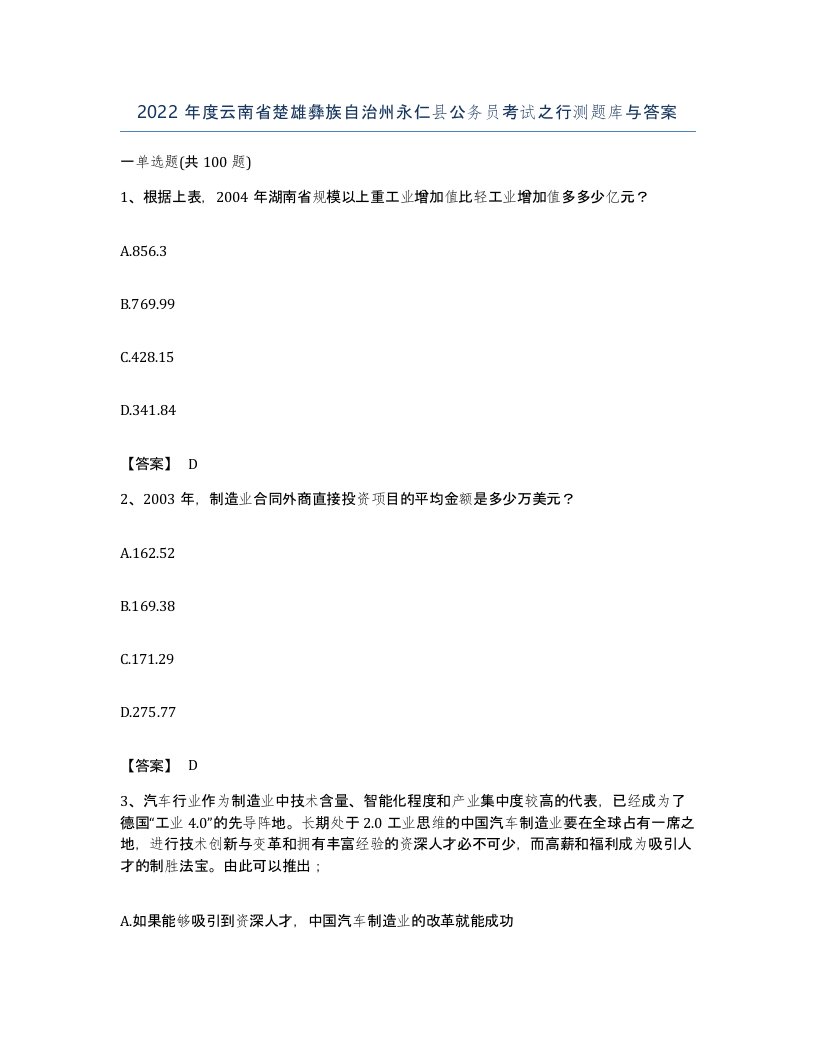 2022年度云南省楚雄彝族自治州永仁县公务员考试之行测题库与答案