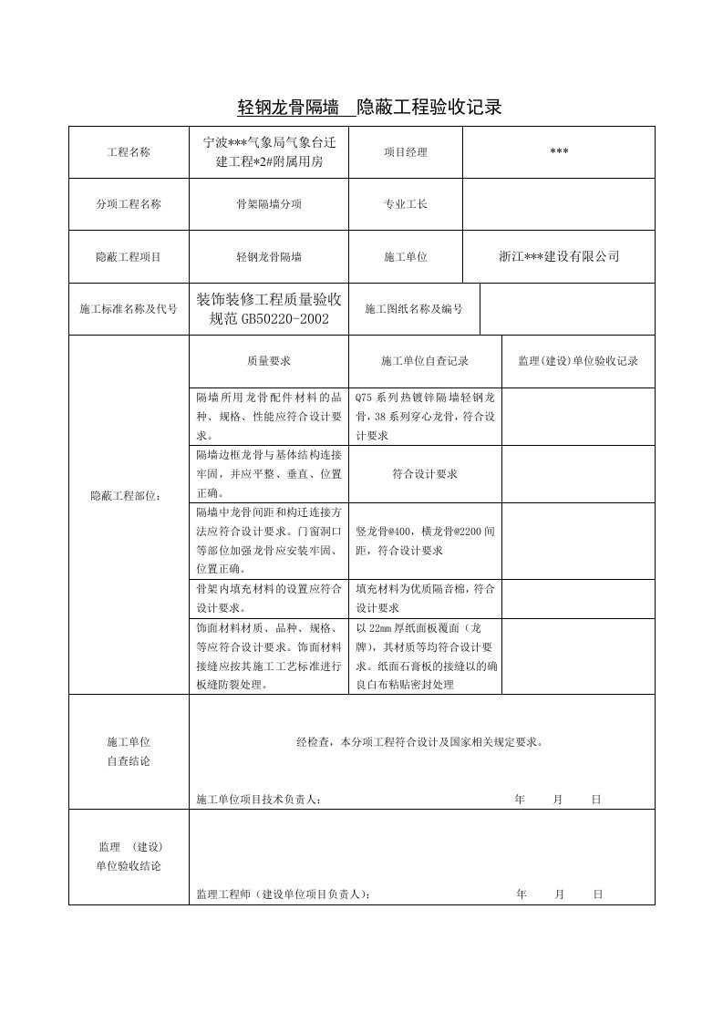 轻钢龙骨隔墙验收记录表