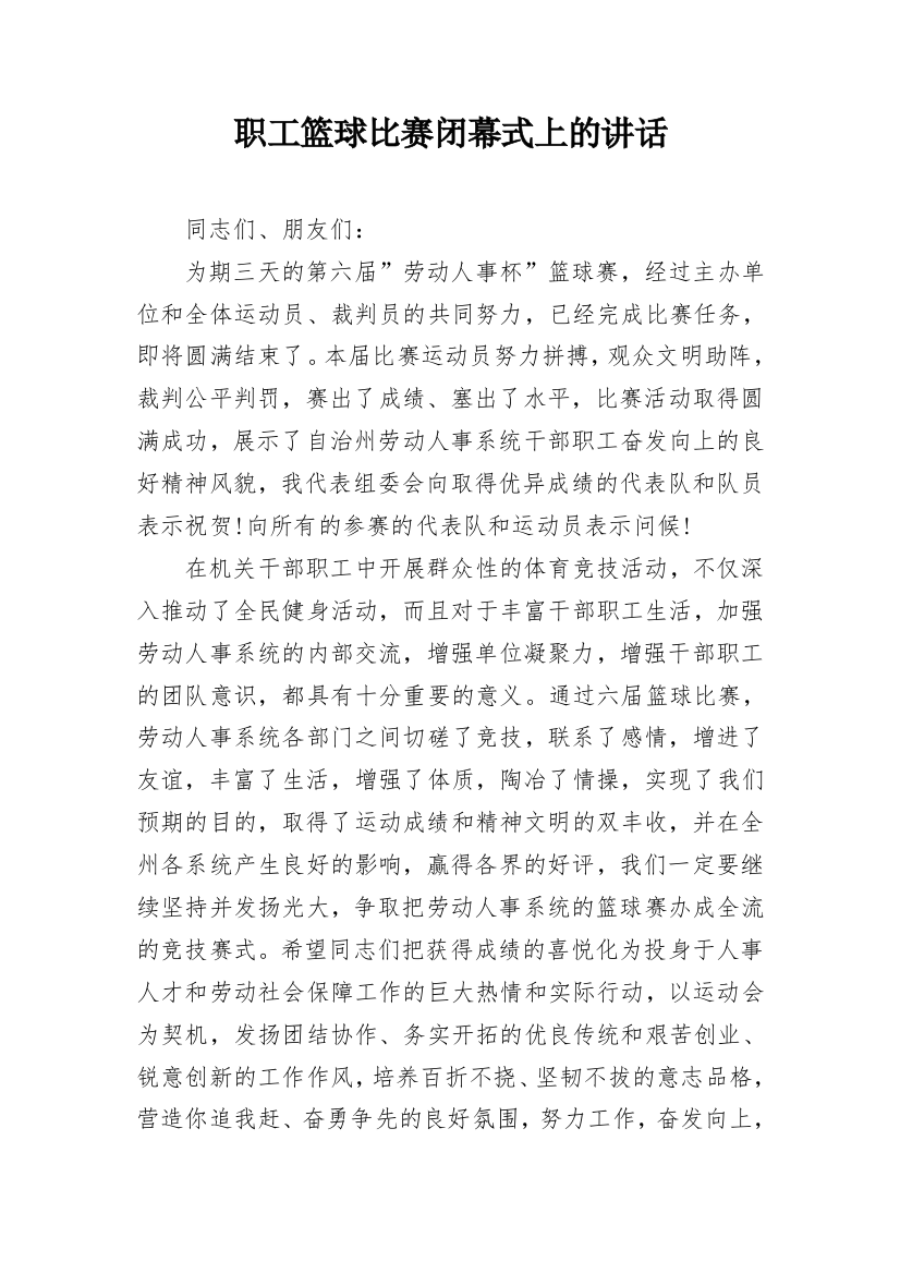 职工篮球比赛闭幕式上的讲话_1