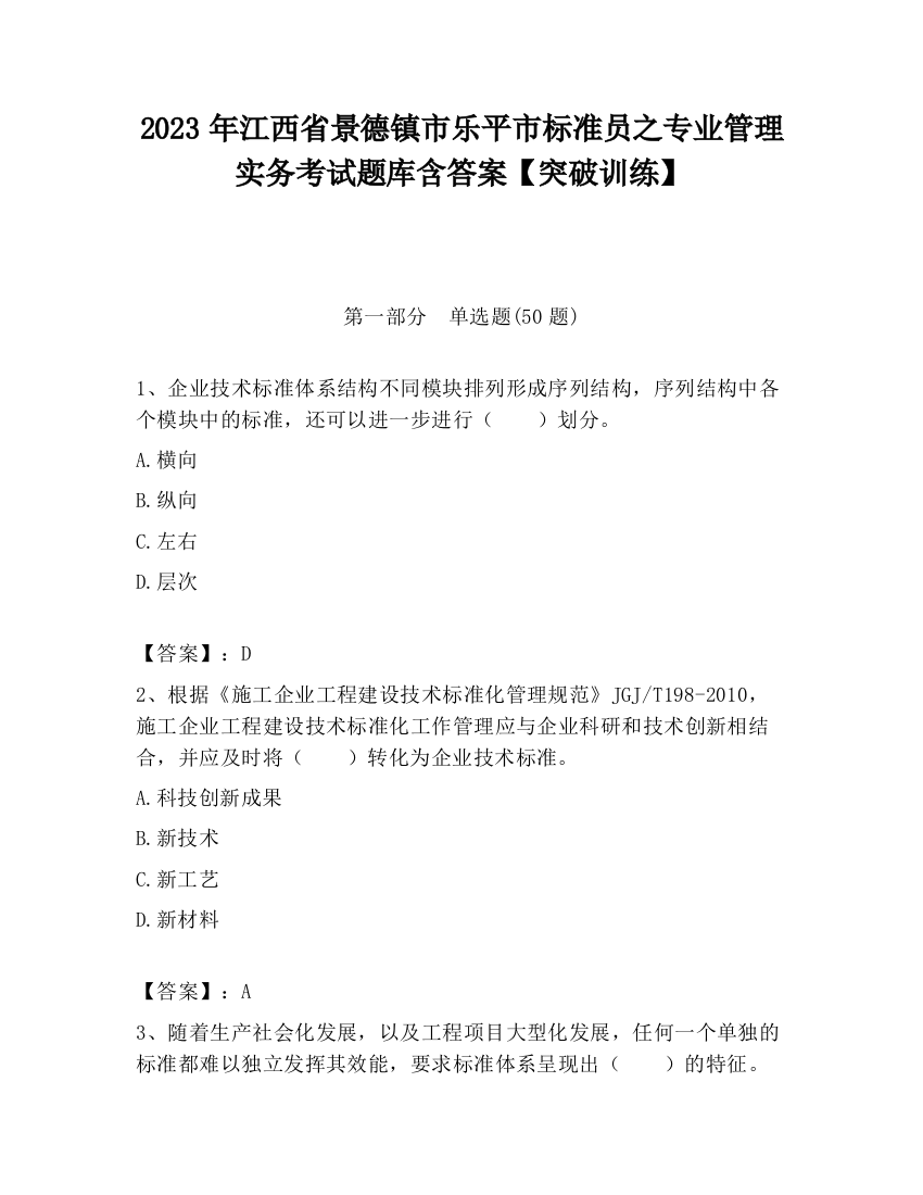 2023年江西省景德镇市乐平市标准员之专业管理实务考试题库含答案【突破训练】