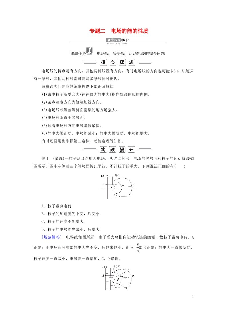 新教材高中物理第10章静电场中的能量专题2电场的能的性质导学案新人教版必修第三册