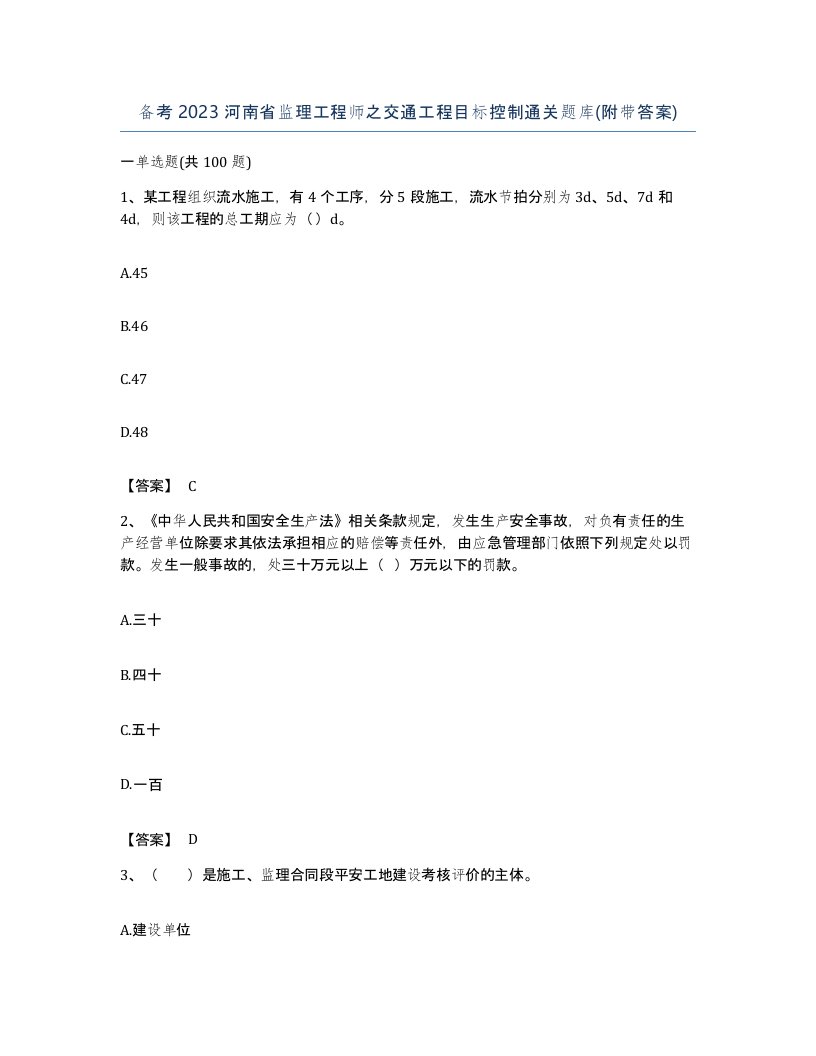 备考2023河南省监理工程师之交通工程目标控制通关题库附带答案