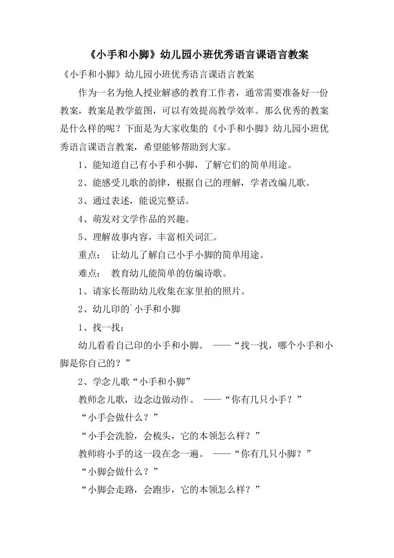 《小手和小脚》幼儿园小班优秀语言课语言教案