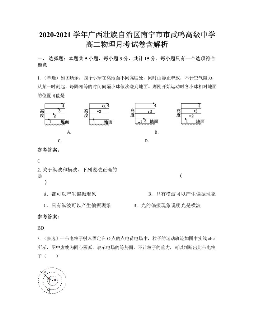 2020-2021学年广西壮族自治区南宁市市武鸣高级中学高二物理月考试卷含解析