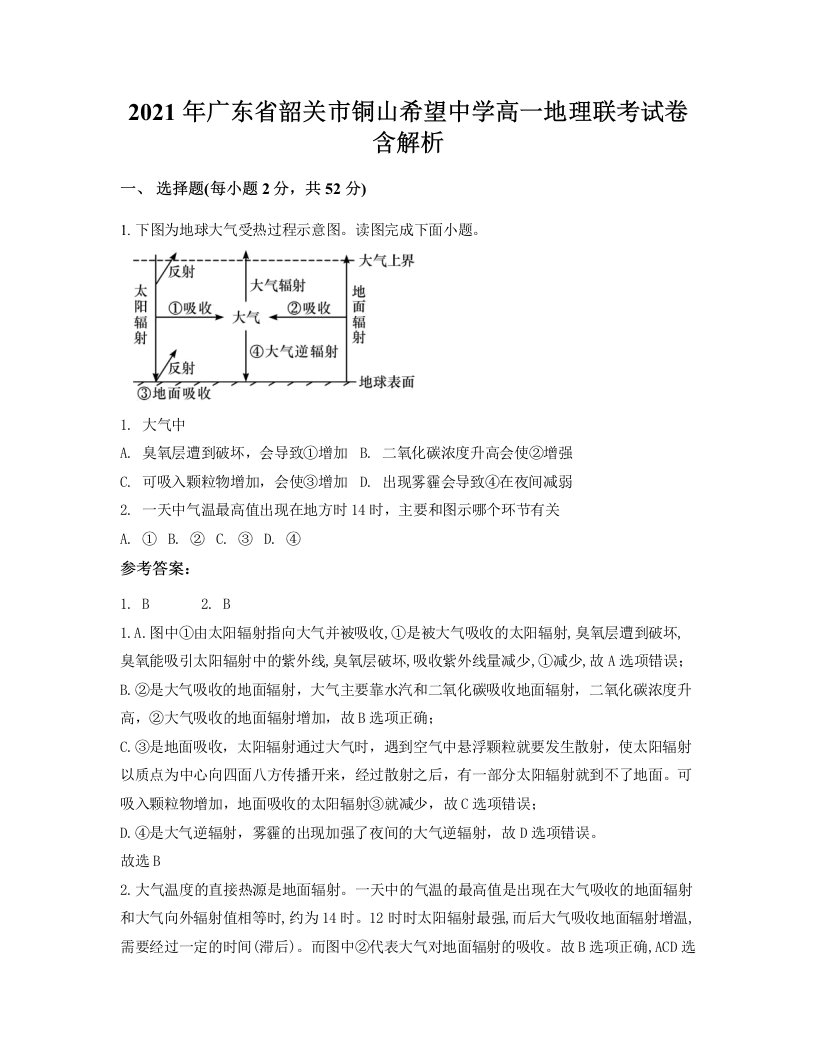 2021年广东省韶关市铜山希望中学高一地理联考试卷含解析