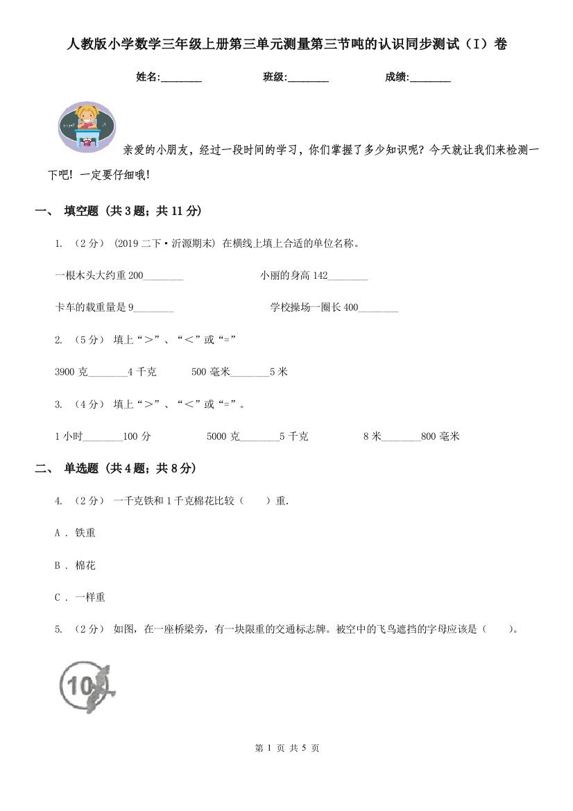 人教版小学数学三年级上册第三单元测量第三节吨的认识同步测试I卷