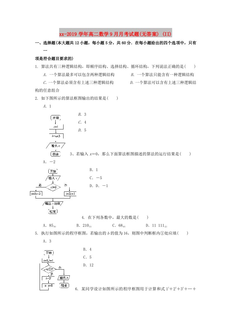 2018-2019学年高二数学9月月考试题(无答案)