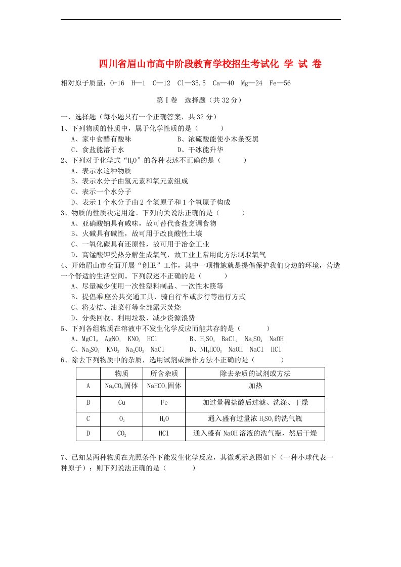 四川省眉山市中考化学真题试题