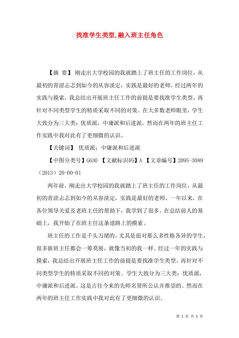 找准学生类型,融入班主任角色