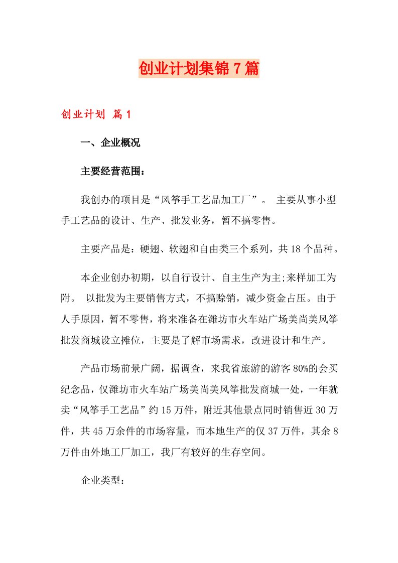 创业计划集锦7篇