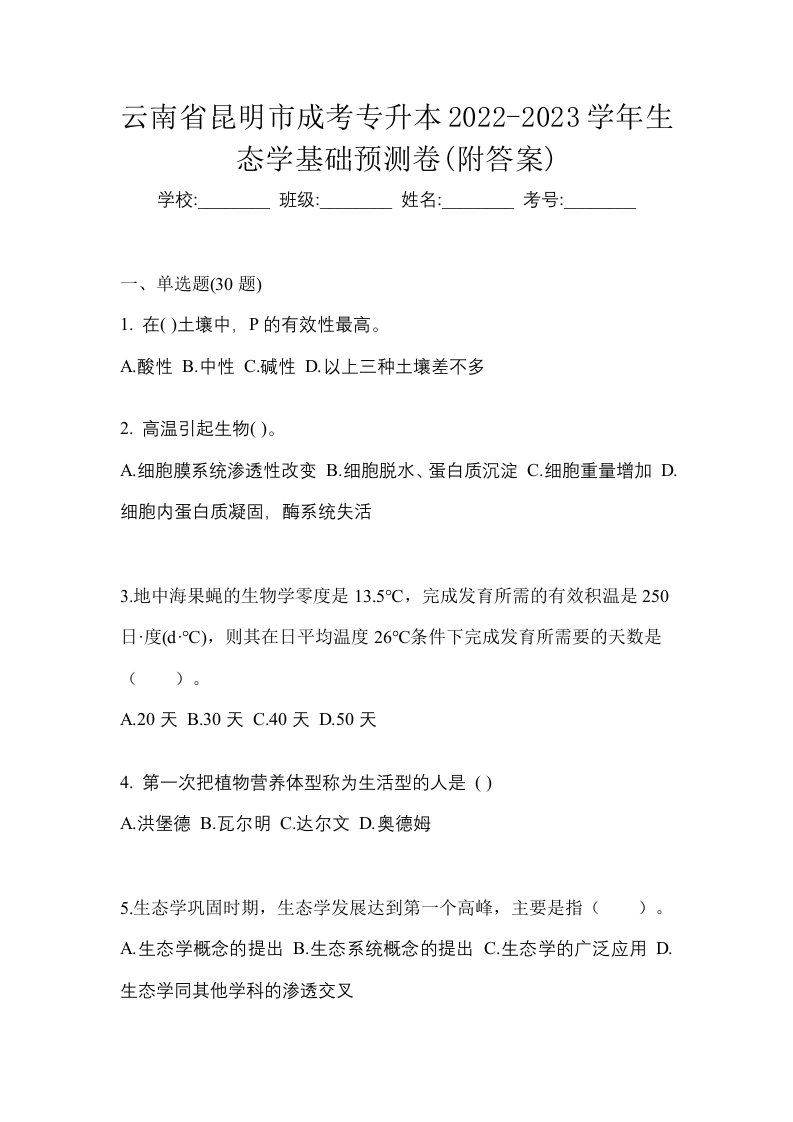 云南省昆明市成考专升本2022-2023学年生态学基础预测卷附答案