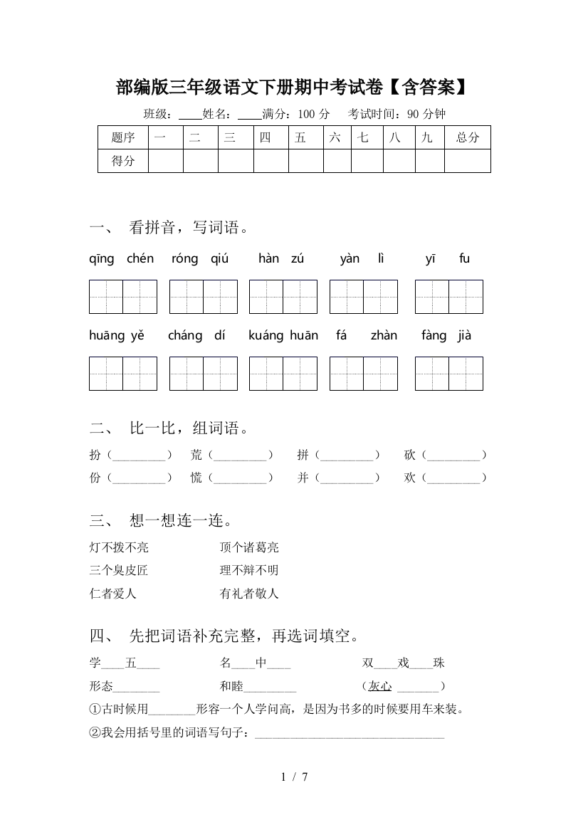 部编版三年级语文下册期中考试卷【含答案】