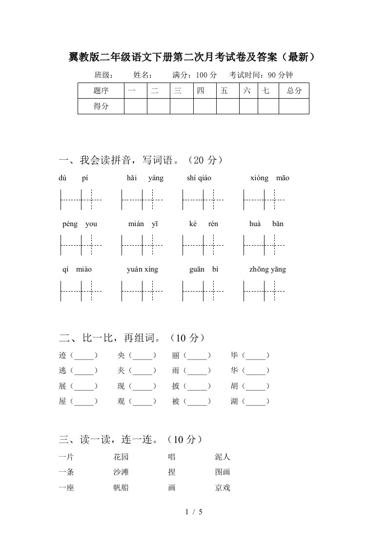 翼教版二年级语文下册第二次月考试卷及答案最新