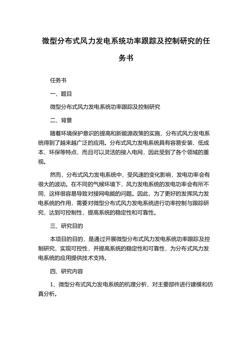 微型分布式风力发电系统功率跟踪及控制研究的任务书