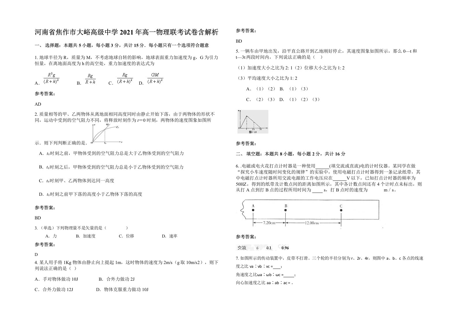 河南省焦作市大峪高级中学2021年高一物理联考试卷含解析