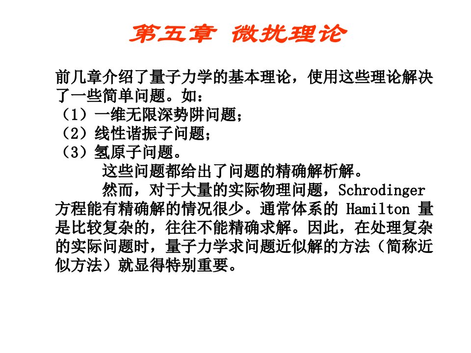 51非简并定态微扰理论